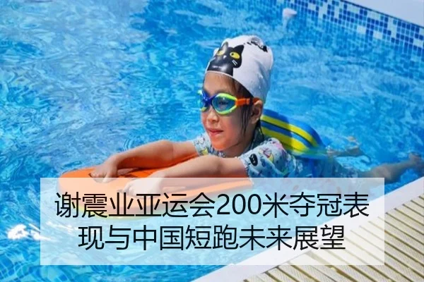 谢震业亚运会200米夺冠表现与中国短跑未来展望